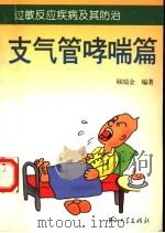 过敏反应疾病及其防治 过敏和过敏病篇 1998 PDF电子版封面 7306014056 顾瑞金编著