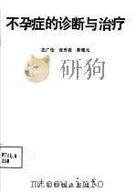 不孕症的诊断与治疗 1988 PDF电子版封面 7535902391 庄广伦,张秀俊,蔡珊元