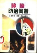 哮喘防治问答 1997 PDF电子版封面 7806241027 王曾礼,雷云柏编著