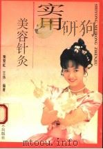 实用美容针灸（1995 PDF版）