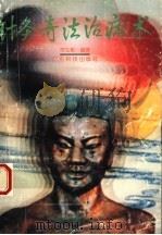 针灸奇法治病术 1995 PDF电子版封面 7535915302 符文彬编著