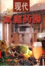 现代家庭药膳  美容滋补保健药膳篇  2（ PDF版）