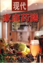 现代家庭药膳 美容滋补保健药膳篇 3 PDF电子版封面 7501153493 北京中医药大学营养教研室编