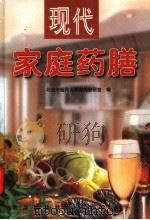 现代家庭药膳  疾病防治药膳篇  4（ PDF版）