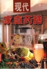 现代家庭药膳  疾病防治药膳篇  6（ PDF版）