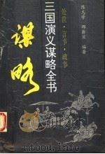 三国演义谋略全书 处世·言事·政事 1994 PDF电子版封面 7204025814 陈志学,邵嵛兰编著
