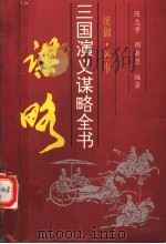 三国演义谋略全书 2 统御谋 外事谋 1993 PDF电子版封面 7204023358 陈志学,邵嵛兰编著
