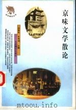 京味文学散论 1997 PDF电子版封面 7540209526 甘海岚,张丽妔主编;吕智敏等撰著