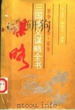 三国演义谋略全书  军争（1993年01月第1版 PDF版）