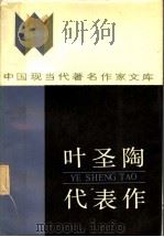 叶圣陶代表作 1987 PDF电子版封面 10385·104 李景彬编