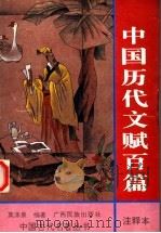 中国历代文赋百篇 注释本 1996 PDF电子版封面 7536330685 莫涤泉选编