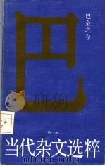 当代杂文选粹  第1辑  巴金之卷（1986 PDF版）
