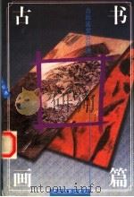 古玩鉴赏百日通  古书画篇（1999 PDF版）