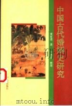 中国古代婚姻史研究 1995 PDF电子版封面 7218010679 董家遵著;卞恩才整理
