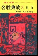 名胜典故365   1992  PDF电子版封面  780049828X  黄云鹤，吴兰萍编写 