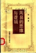周易的思维与逻辑 1994 PDF电子版封面 7212010677 李廉著