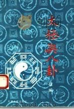 太极与八卦  续编（1992 PDF版）