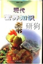 现代营养知识全书 1997 PDF电子版封面 7800283380 顾奎琴主编