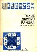 医学思维与方法 第1辑 1986 PDF电子版封面 14119·1922 上海医学辩证法研究会《医学思维与方法》编委会编
