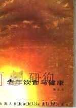 老年饮食与健康 1988 PDF电子版封面 720300175X 鞠丽华编