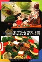 家庭饮食营养指南 1993 PDF电子版封面 7532027651 赵法伋,郭俊生,蔡东联,吴德才编著