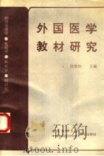 外国医学教材研究  病理生理学·免疫学·外科学·组织学（1992 PDF版）