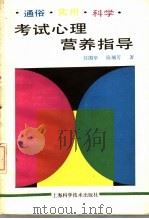 考试心理营养指导 1990 PDF电子版封面 7532315533 任国华,陆瑞芳著