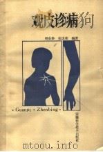 观皮诊病 1987 PDF电子版封面 7533700627 杨安泰,张达荣编著