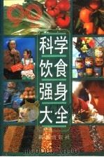 科学饮食强身大全 为90年代编写 1991 PDF电子版封面 7501111693 饮食强身大全编写组编