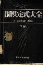围棋定式在全  合订本（1988 PDF版）