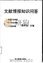 文献情报知识问答 1992 PDF电子版封面 7540816570 西南石油学院图书馆等编
