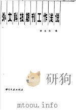 外文科技期刊工作浅说 1985 PDF电子版封面 7201·71 汤生洪编