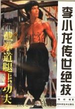李小龙传世绝技 截拳道腿法功夫 1995 PDF电子版封面 7536924291 魏峰编著