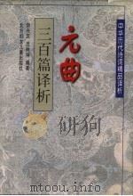 元曲三百篇译析 1997 PDF电子版封面 753851208X 刘兴汉,吕树坤编著