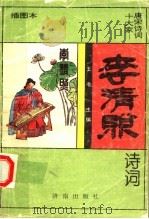 李清照诗词 插图本 1995 PDF电子版封面 7805729964 (宋)李清照著;伊琳编著