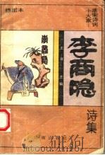 李商隐诗集 插图本 1995 PDF电子版封面 7805729964 (唐)李商隐著;田梦编著
