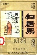 白居易诗词 插图本 1995 PDF电子版封面 7805729964 (唐)白居易著;邹言编著