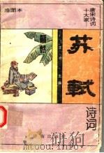 苏轼诗词 插图本 1995 PDF电子版封面 7805729964 (宋)苏轼著;张德杰编著