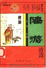 陆游诗词 插图本 1995 PDF电子版封面 7805729964 (南宋)陆游著;陈一骢编著
