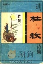 杜牧诗集  插图本（1995 PDF版）