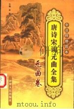 唐诗宋词元曲全集  全注释插图本  10  元曲卷（ PDF版）