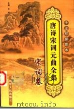 唐诗宋词元曲全集  8  宋词卷  全注释插图本（ PDF版）