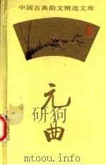 元曲精选  1（1995 PDF版）