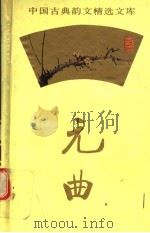 元曲精选  2（1995 PDF版）