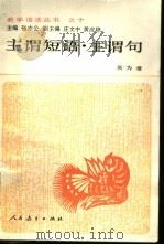 主谓短语·主谓句 1990 PDF电子版封面 7107100785 吴为章著