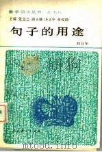 句子的用途 1990 PDF电子版封面 7107105159 刘月华著