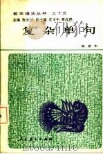 复杂单句（1990 PDF版）