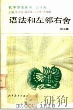 语法和左邻右舍 1990 PDF电子版封面 7107105256 田小琳著
