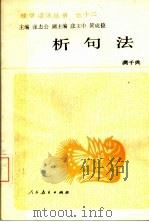 析句法 1990 PDF电子版封面 7107105167 龚千炎著