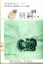 虚词 1990 PDF电子版封面 7107105221 陆俭明,马真著